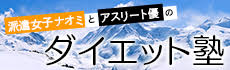 派遣女子ナオミとアスリート優のダイエット塾