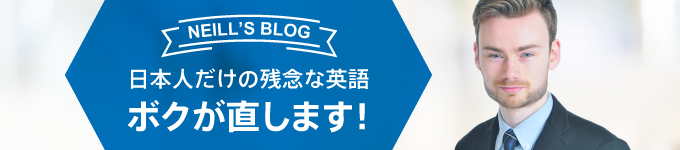 ニールのブログ『日本人だけのざんねんな英語・ボクが直します！』