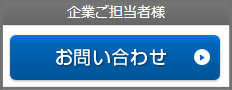 企業ご担当者様 お問い合わせ