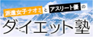 派遣女子ナオミとアスリート優のダイエット塾