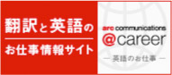 翻訳と英語のお仕事情報サイト アーク＠キャリア