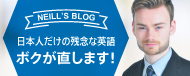 ニールのブログ『日本人だけのざんねんな英語・ボクが直します！』