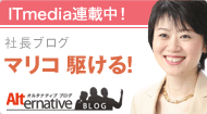 社長ブログ「マリコ駆ける！」
