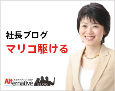 社長ブログ マリコ駆ける！