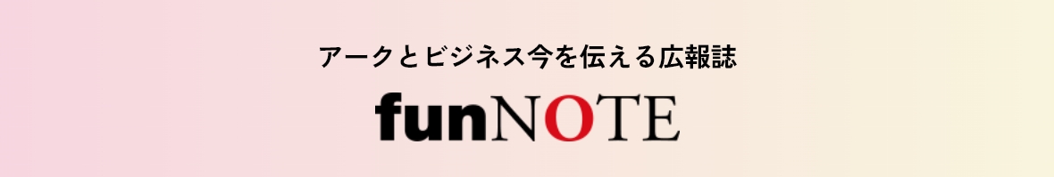 アークとビジネスの今を伝える広報誌 funNOTE