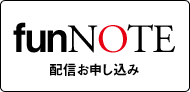 funNOTE配信申し込み