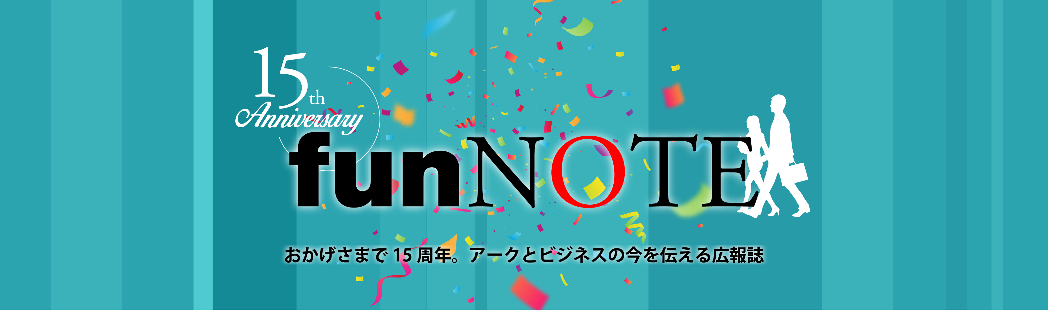 おかげさまで15周年。アークとビジネスの今を伝える広報誌