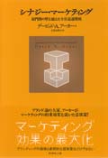 シナジー・マーケティング　部門間の壁を越えた全社最適戦略