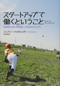 『スタートアップで働くということ』 起業家ではなく参加者（ジョイナー）として会社を立ち上げる,アークコミュニケーションズ,翻訳