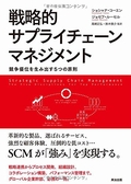 『戦略的サプライチェーンマネジメント』 競争優位を生み出す5つの原則,アークコミュニケーションズ,翻訳