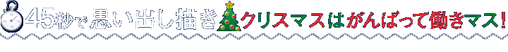 クリスマスはがんばって働きマス!