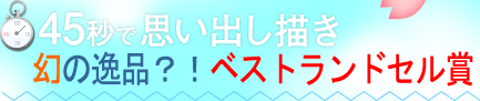 45秒で思い出し描き幻の逸品？！ベストランドセル賞