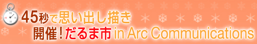 45秒で思い出し描き 開催！だるま市 in Arc Communications