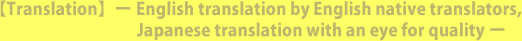 [Translation] – English translation by English native translators, Japanese translation with an eye for quality-