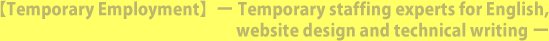[Temporary Employment] – Temporary staffing experts for English, website design and technical writing