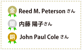 金賞　Reed M. Petersonさん　銀賞　内藤 陽子さん　銅賞　John Paul Coleさん
