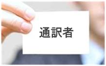 経験豊富なコーディネーターが最適な通訳者を手配します