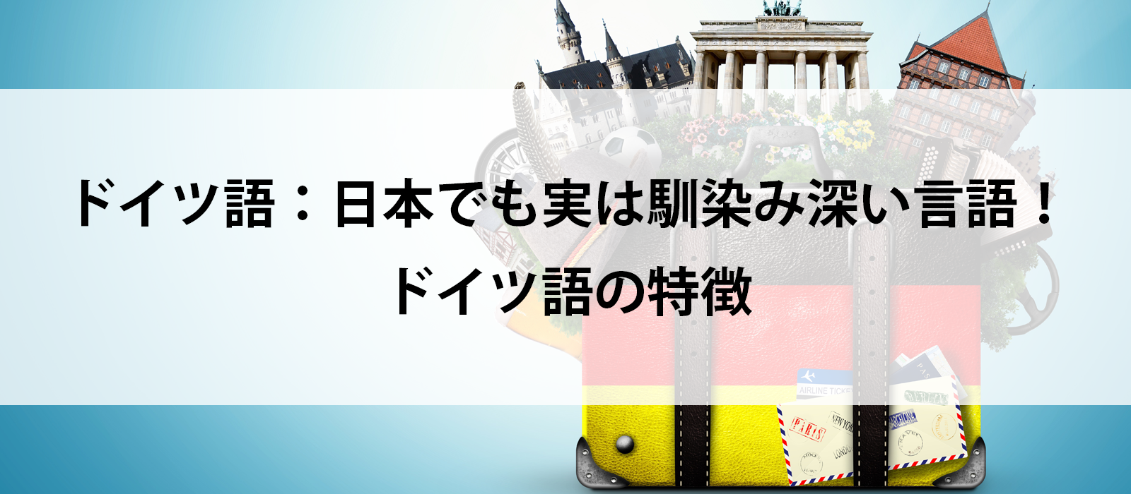 ドイツ語：日本でも実は馴染み深い言語！ドイツ語の特徴