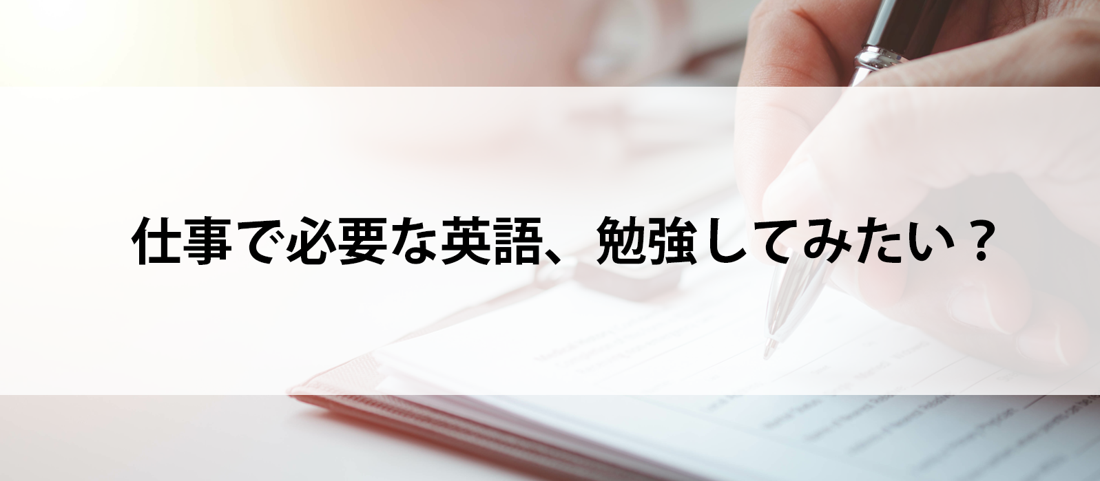 仕事で必要な英語、勉強してみたい？