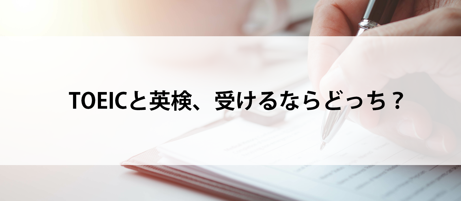 TOEICと英検、受けるならどっち？