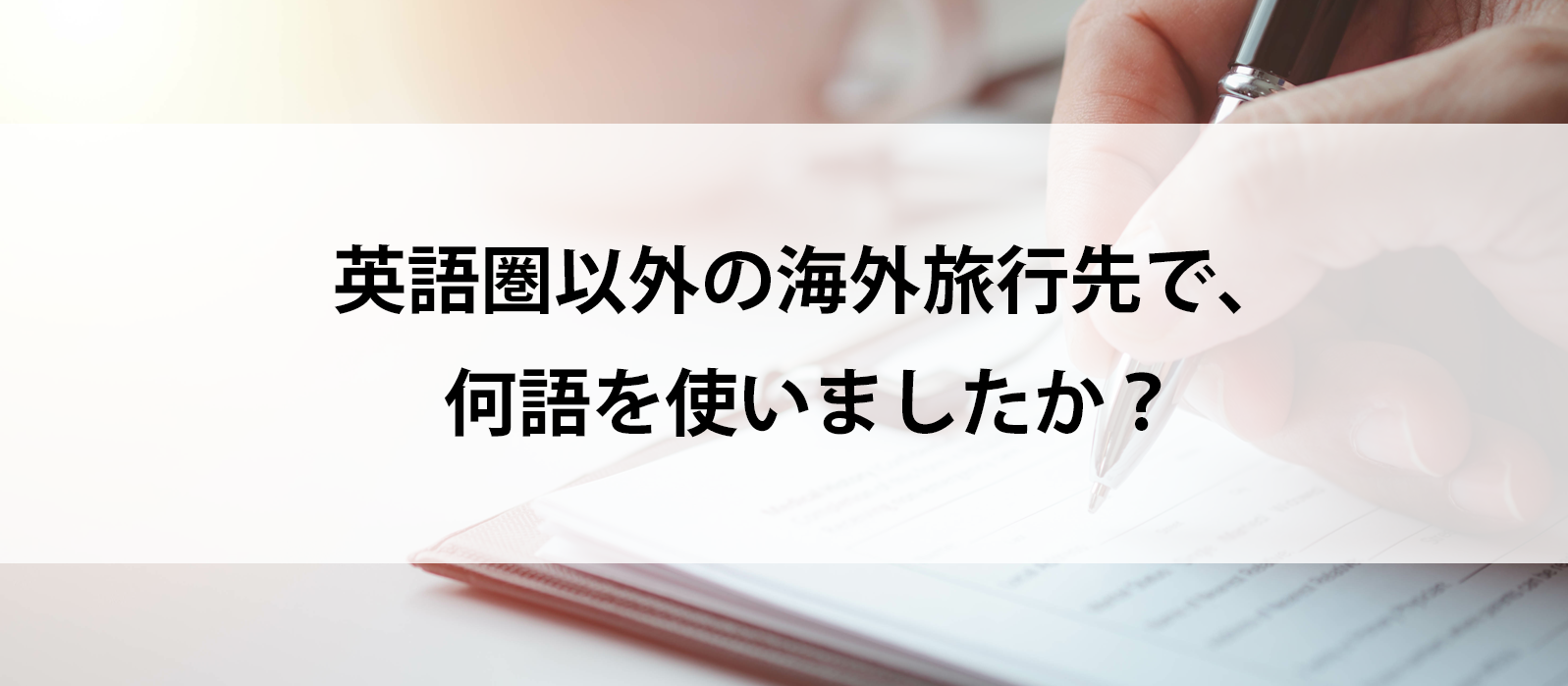 英語圏以外の海外旅行先で、何語を使いましたか？