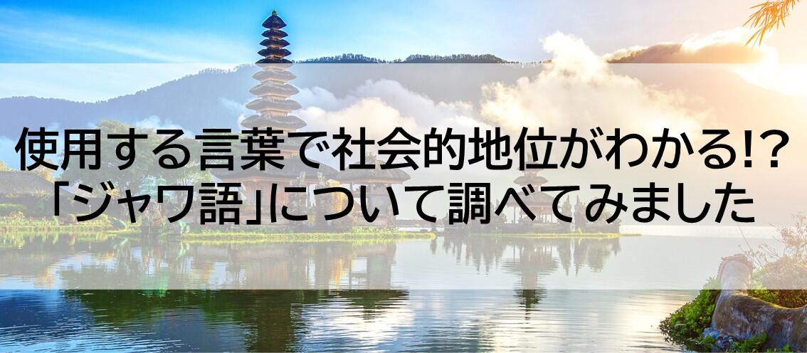 使用する言葉で社会的地位がわかる！？「ジャワ語」について調べてみました