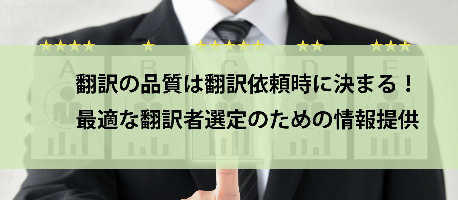 翻訳の品質は翻訳依頼時に決まる！最適な翻訳者選定のための情報提供