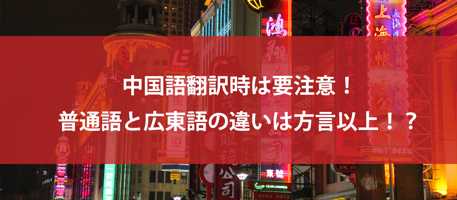 中国語翻訳時は要注意！普通語と広東語の違いは方言以上！？