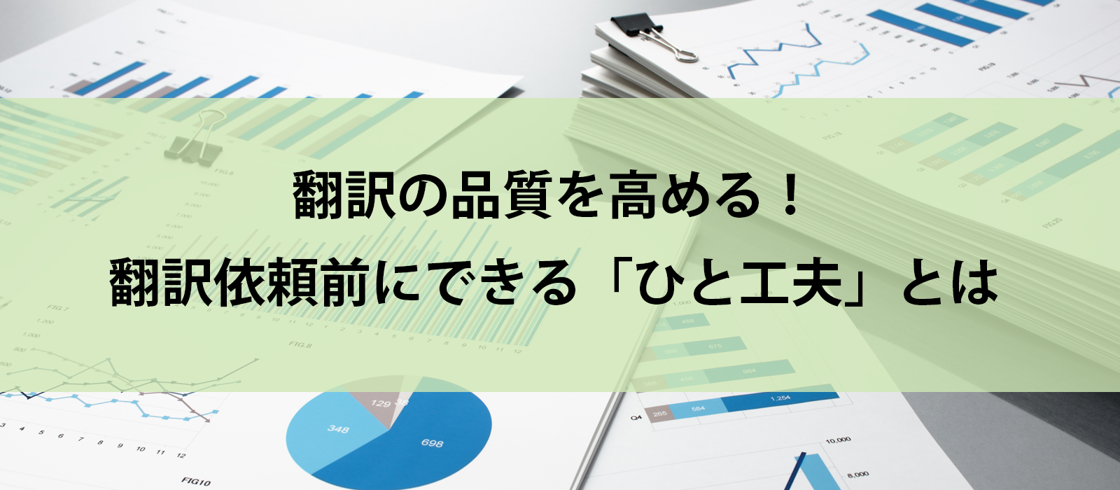 翻訳の品質を高める！翻訳依頼前にかけられる「ひと工夫」とは