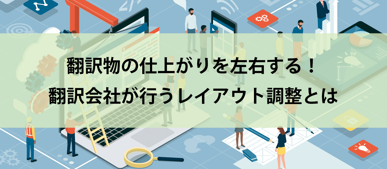 翻訳物の仕上がりを左右する！翻訳会社が行うレイアウト調整とは