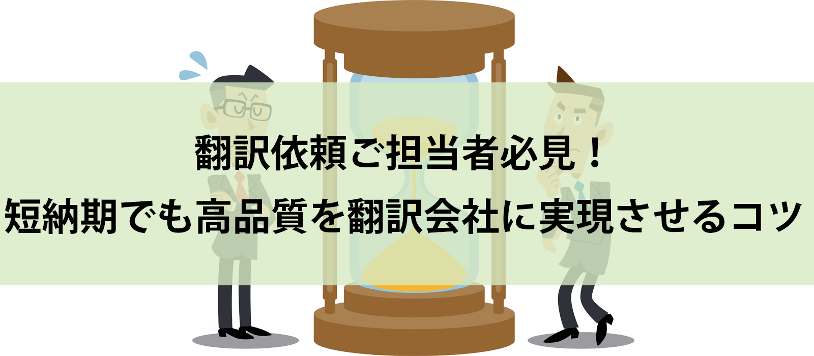 翻訳依頼ご担当者必見！短納期でも高品質を翻訳会社に実現させるコツ