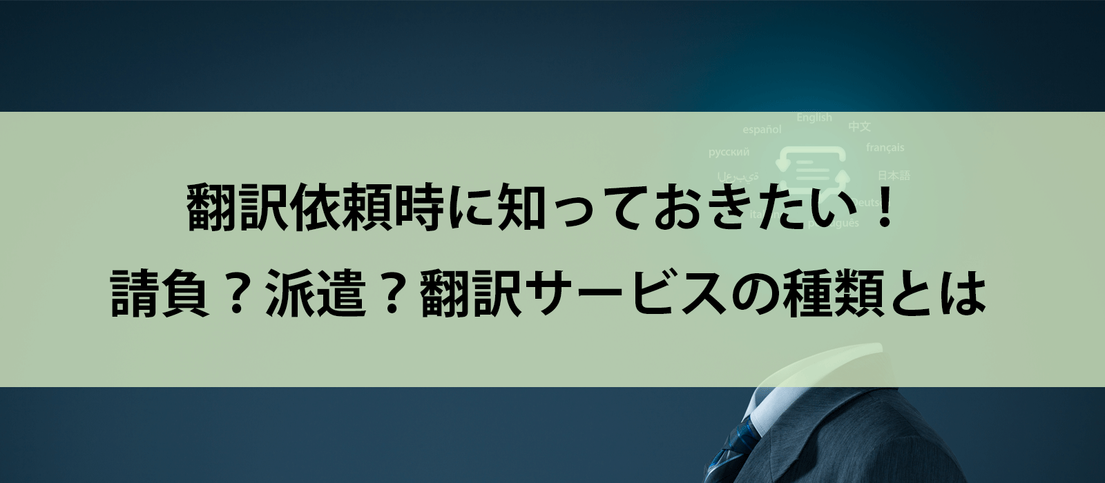 翻訳依頼時に知っておきたい！請負？派遣？翻訳サービスの種類とは