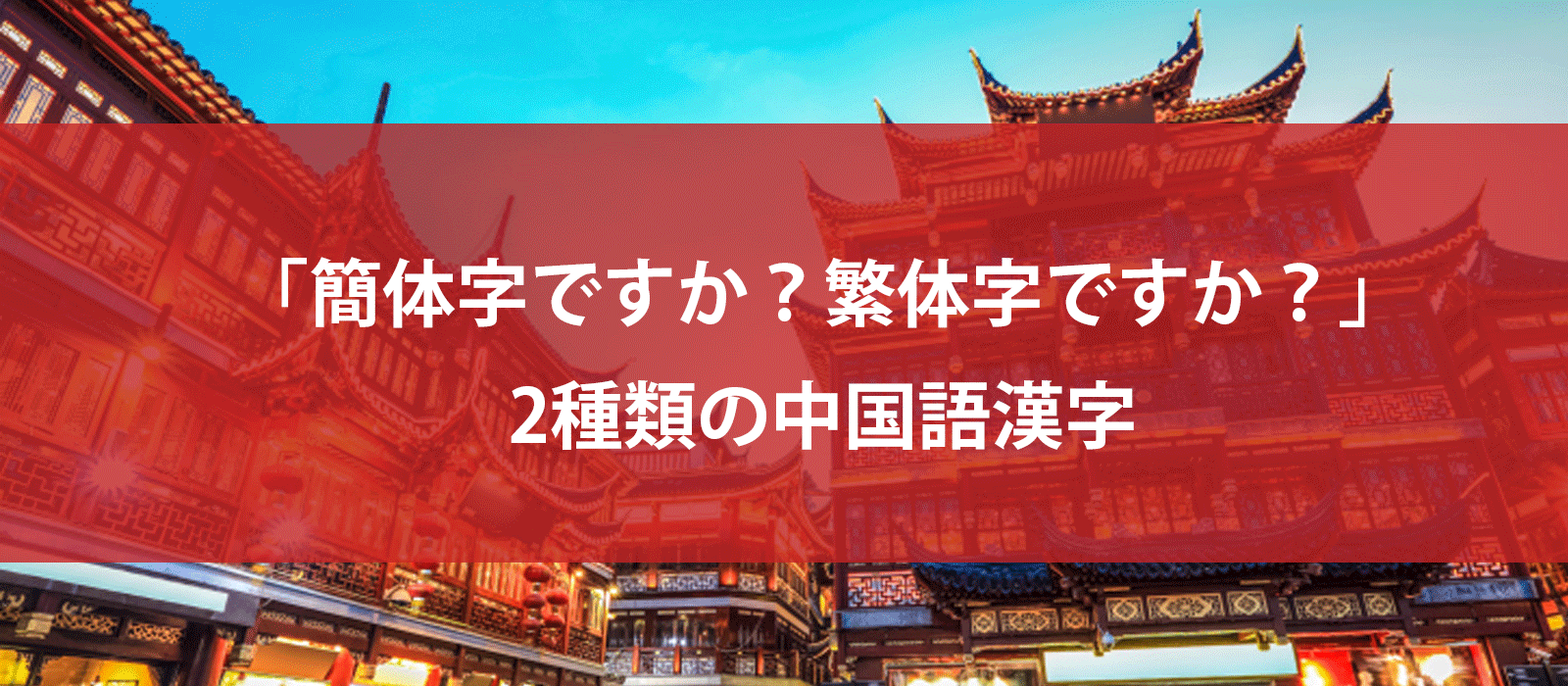 「簡体字ですか？繁体字ですか？」2種類の中国語漢字