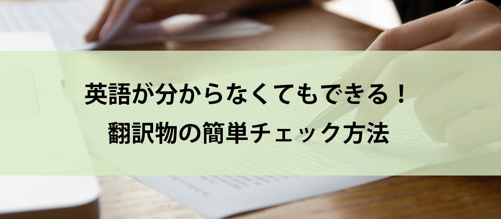 英語が分からなくてもできる！翻訳物の簡単チェック方法