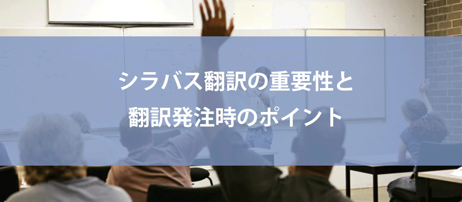 シラバス翻訳の重要性と翻訳発注時のポイント