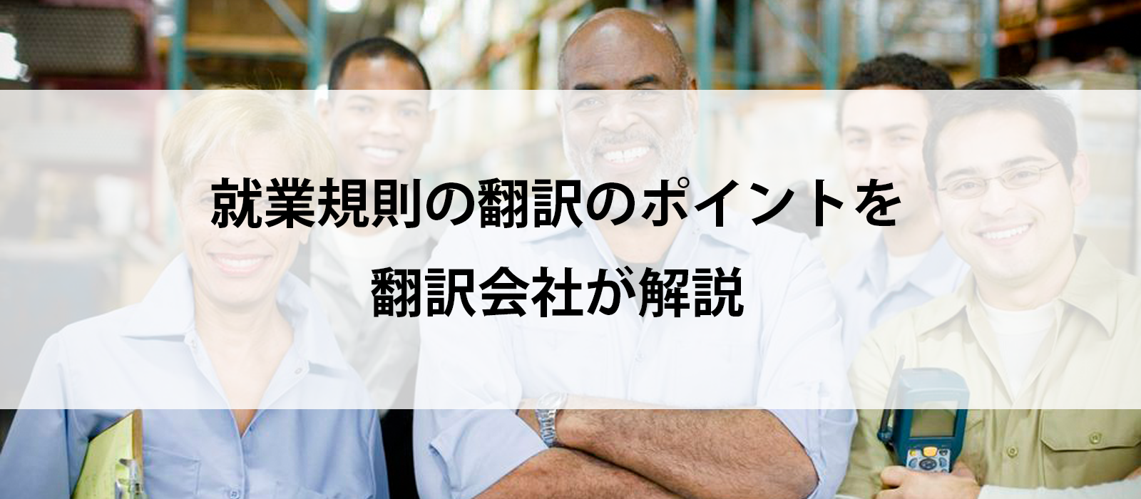 就業規則の翻訳のポイントを翻訳会社が解説