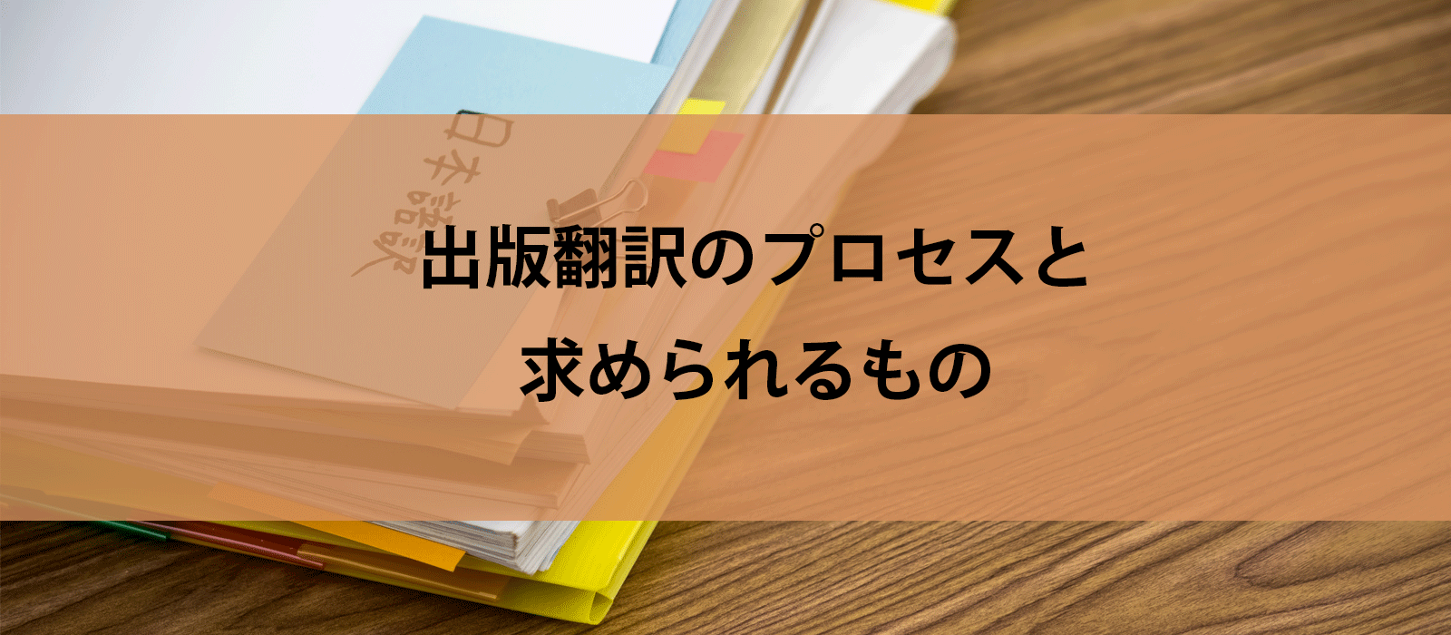 出版翻訳のプロセスと求められるもの