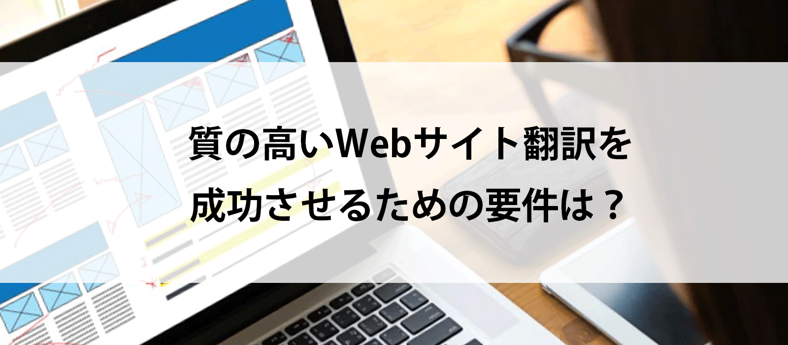 質の高いWebサイト翻訳を成功させるための要件は？