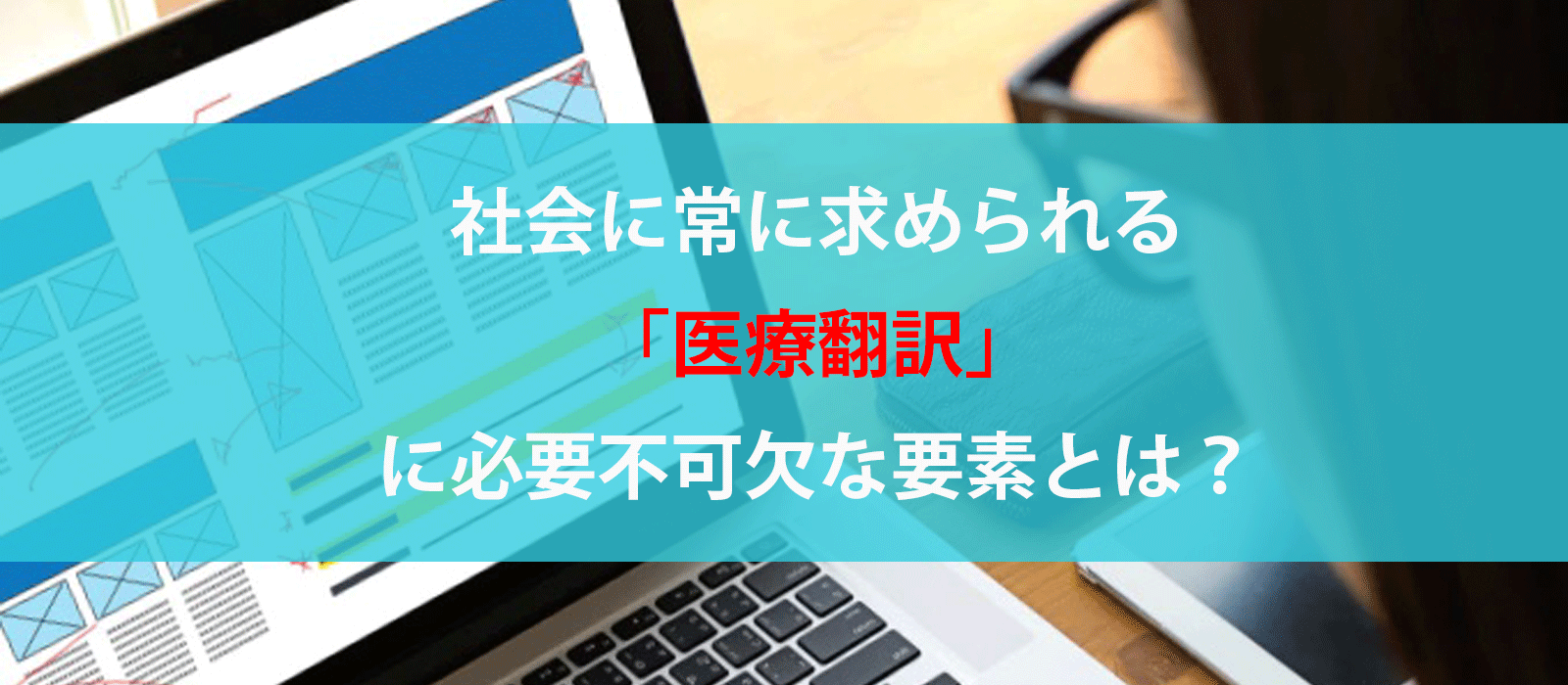 社会に常に求められる「医療翻訳」に必要不可欠な要素とは？