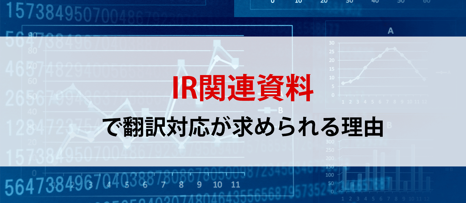 IR関連資料で翻訳対応が求められる理由