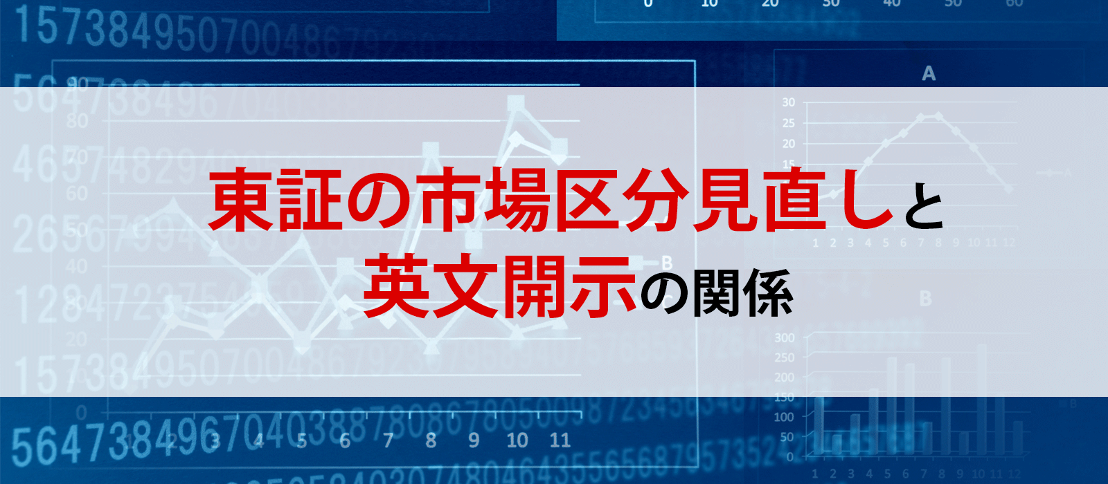 東証の市場区分見直しと英文開示の関係