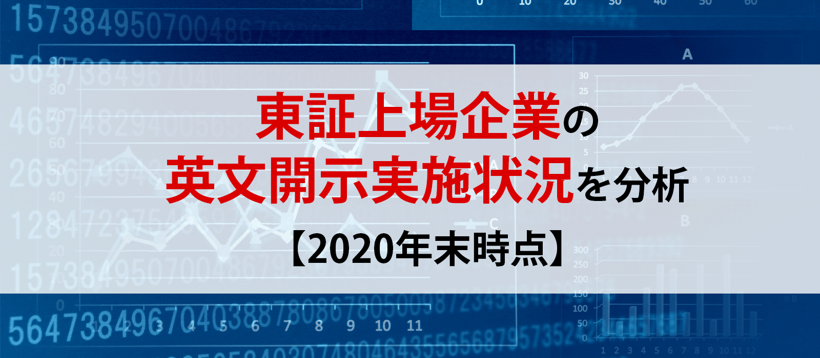 東証上場企業の英文開示実施状況を分析【2020年末時点】