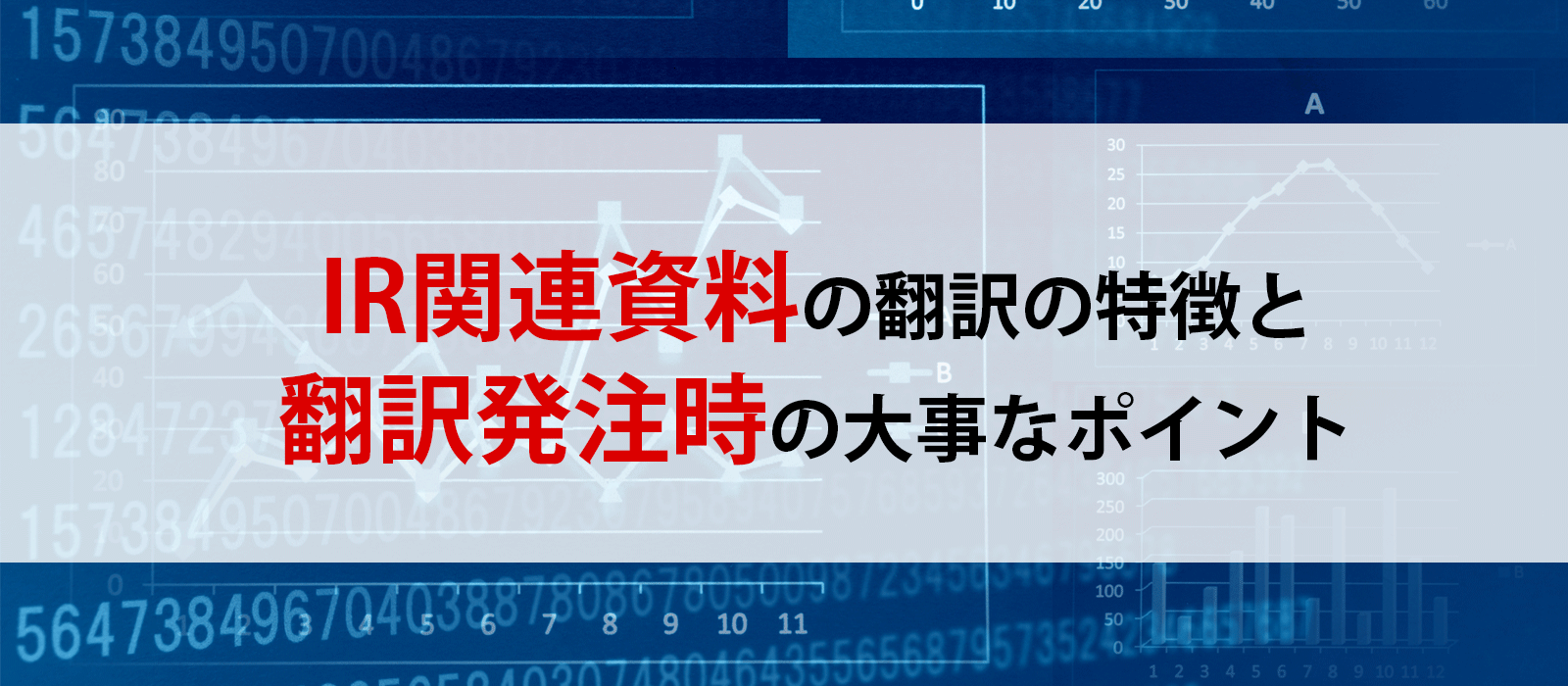 IR関連資料の翻訳の特徴と翻訳発注時の大事なポイント