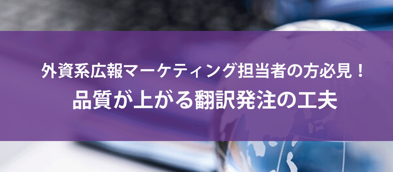 【外資系広報マーケ】品質が上がる翻訳発注の工夫