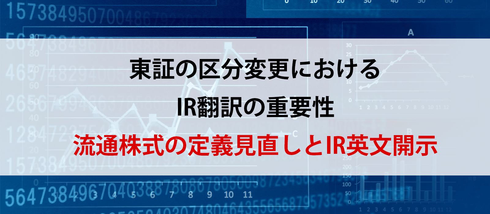 東証の区分変更におけるIR翻訳の重要性：流通株式の定義見直しとIR英文開示