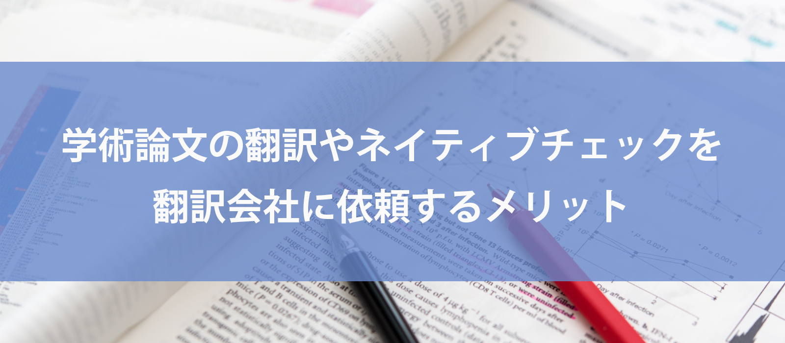 学術論文の翻訳やネイティブチェックを翻訳会社に依頼するメリット