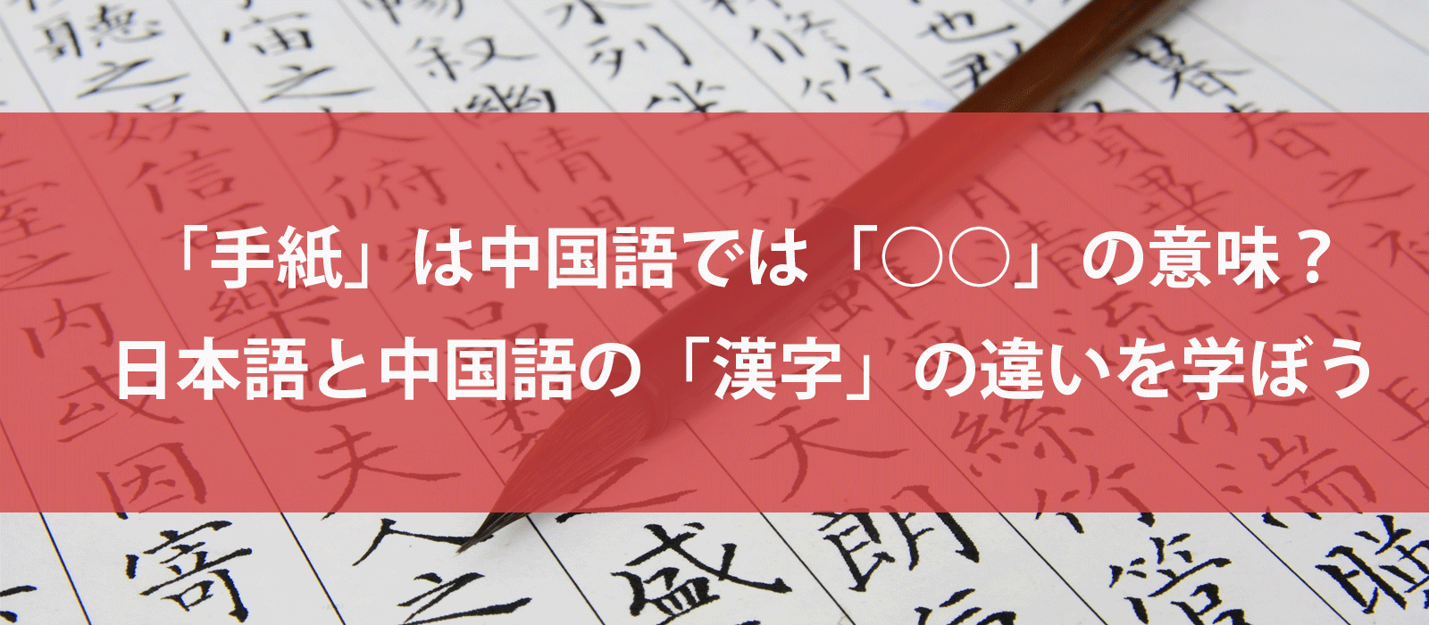 「手紙」は中国語だと「○○」？日本語と中国語の漢字の違い