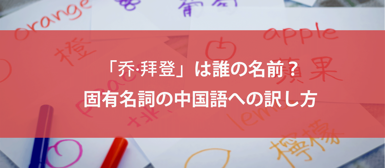 「乔·拜登」は誰の名前？固有名詞の中国語への訳し方