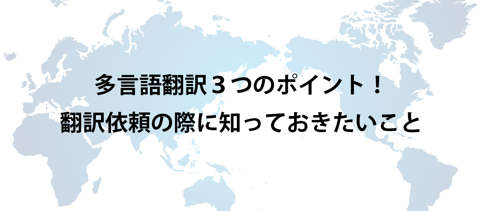 多言語翻訳の3つのポイント！翻訳依頼の際に知っておきたいこと