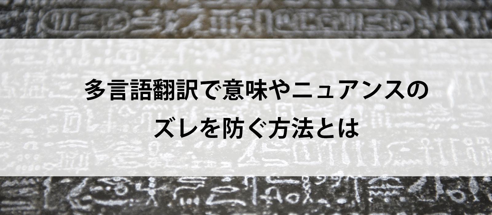 多言語翻訳で意味やニュアンスのズレを防ぐ方法とは